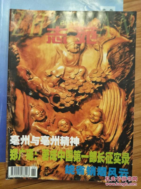 志苑》201203 亳州与 亳州精神,苏帅仁,徽杭公路等!