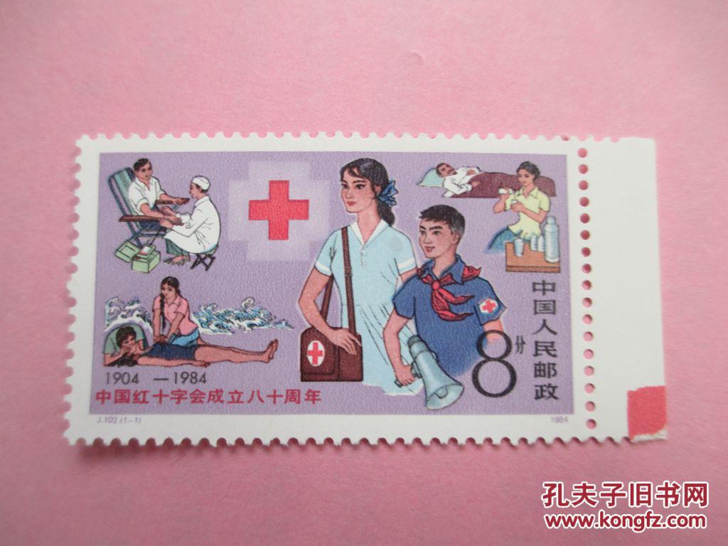 已超底价 1984年发行的 j102《红十字》一套 边纸 色标 原胶新票
