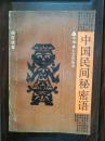 中国民间秘密语（一版一印，仅5000册）