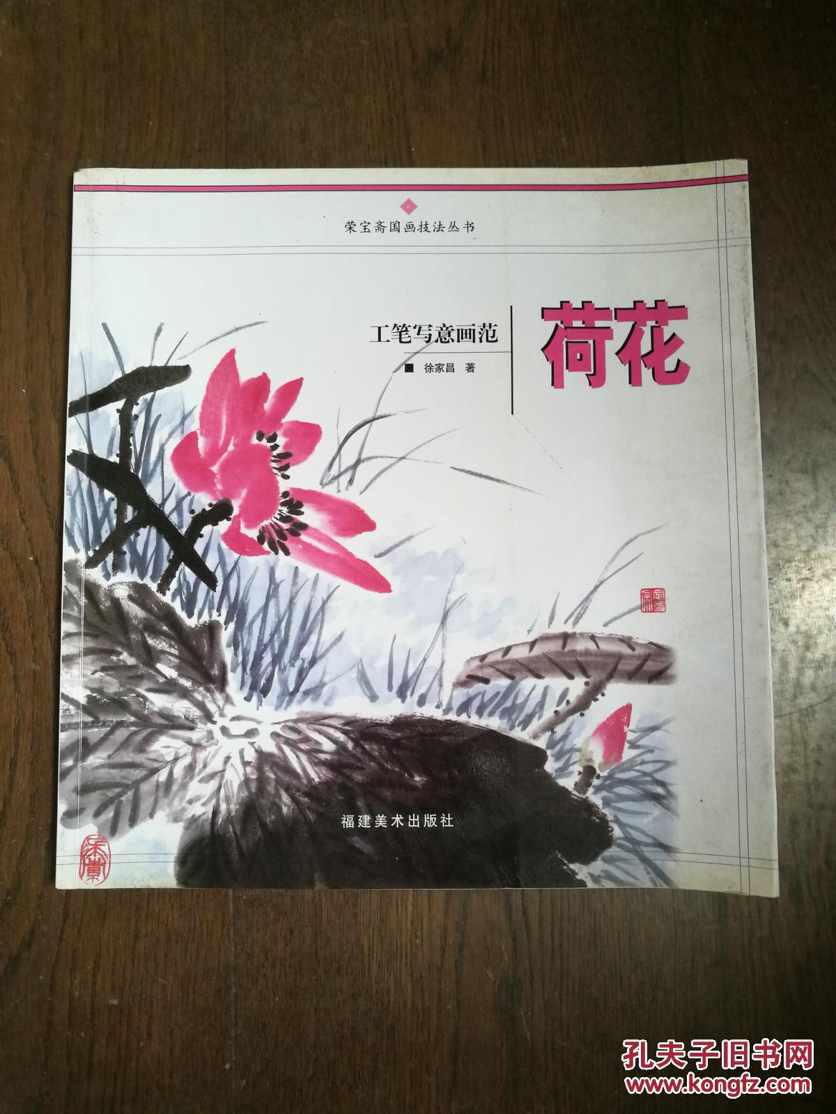 工笔写意画范.荷花