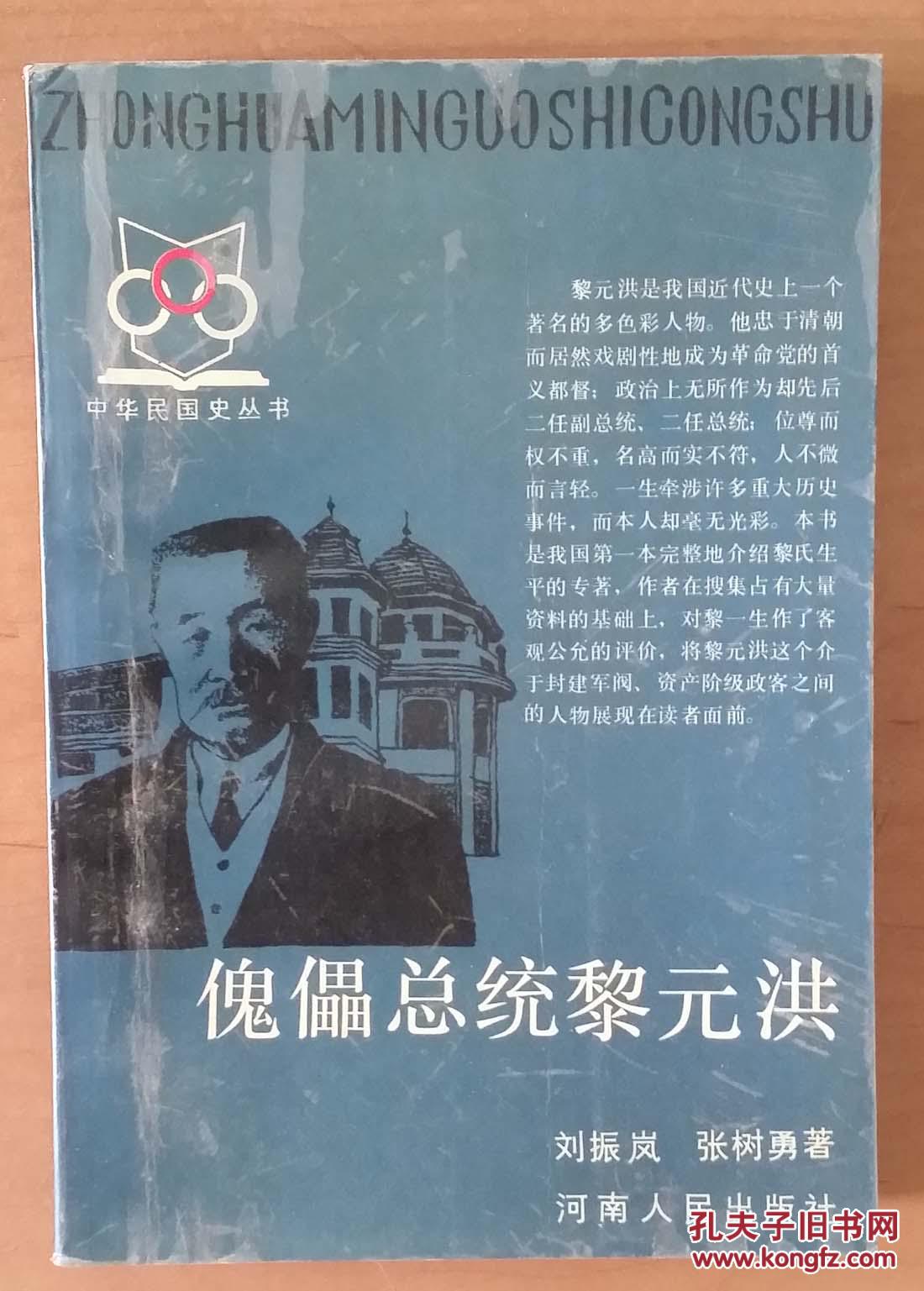 中华民国史丛书——傀儡总统黎元洪
