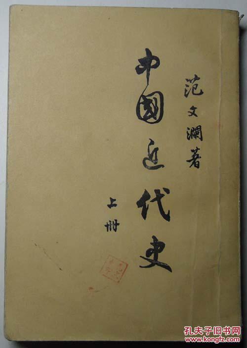 中国近代史.上册