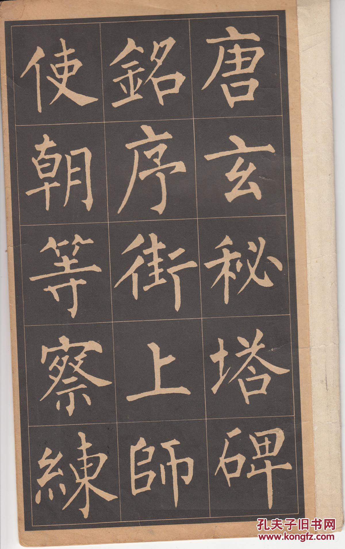 柳公权大楷字帖(选字本)