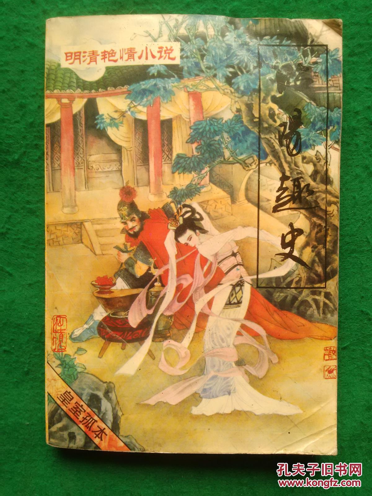 昭阳趣史(皇室孤本)【内无笔迹】