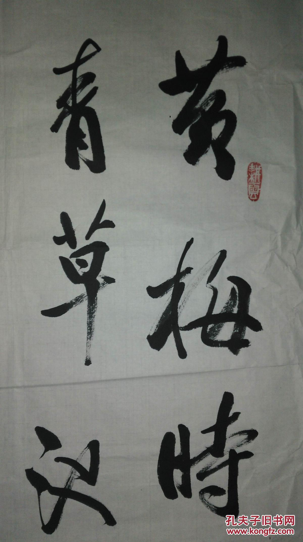 手书真迹书法北京李禄宁行书赵师秀约客有约