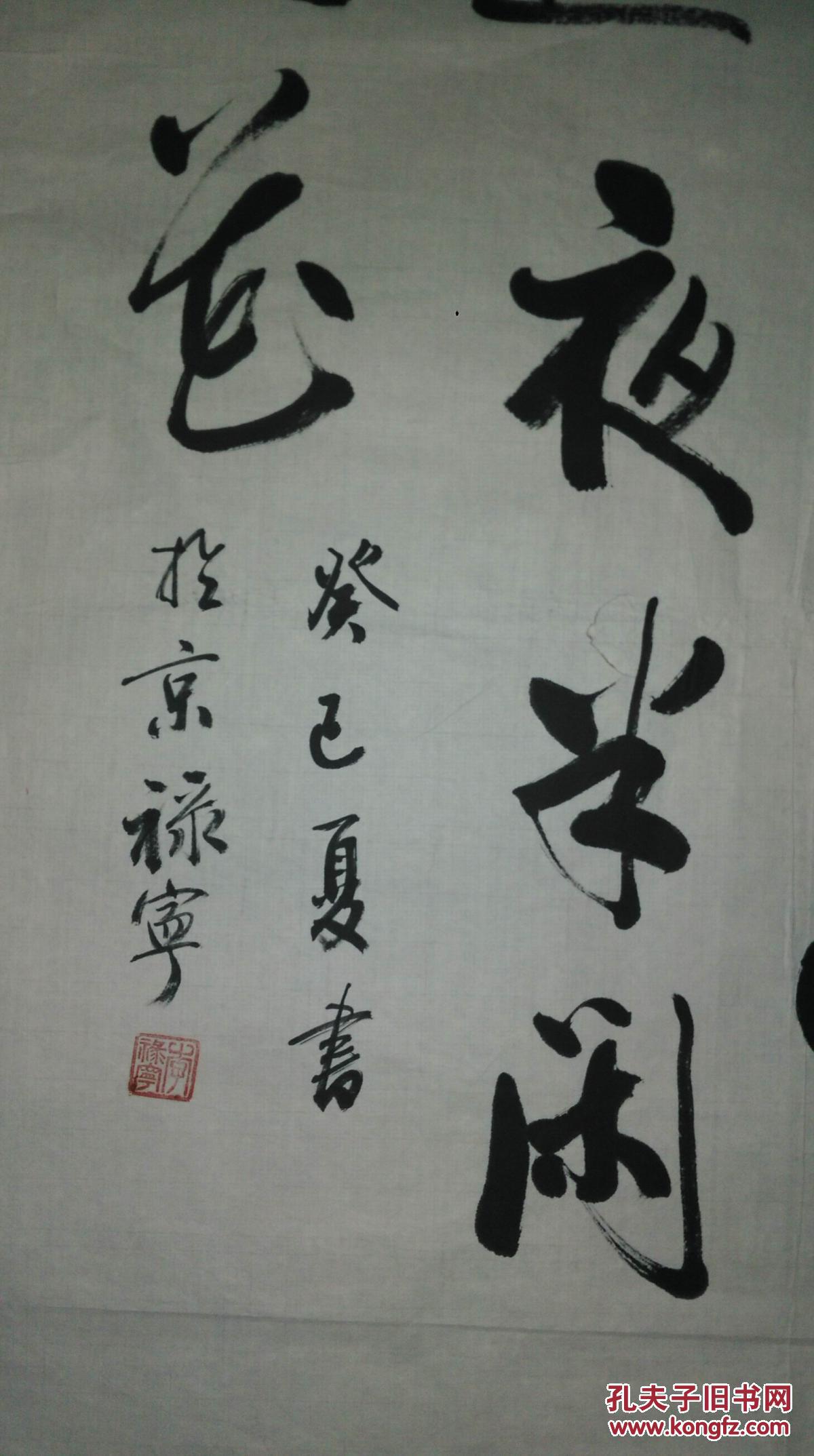 手书真迹书法北京李禄宁行书赵师秀约客有约