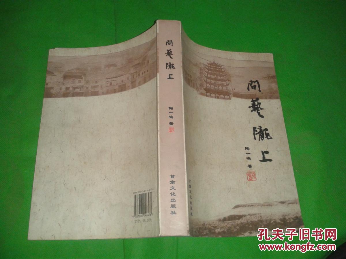 问艺陇上_陶一鸣_孔夫子旧书网