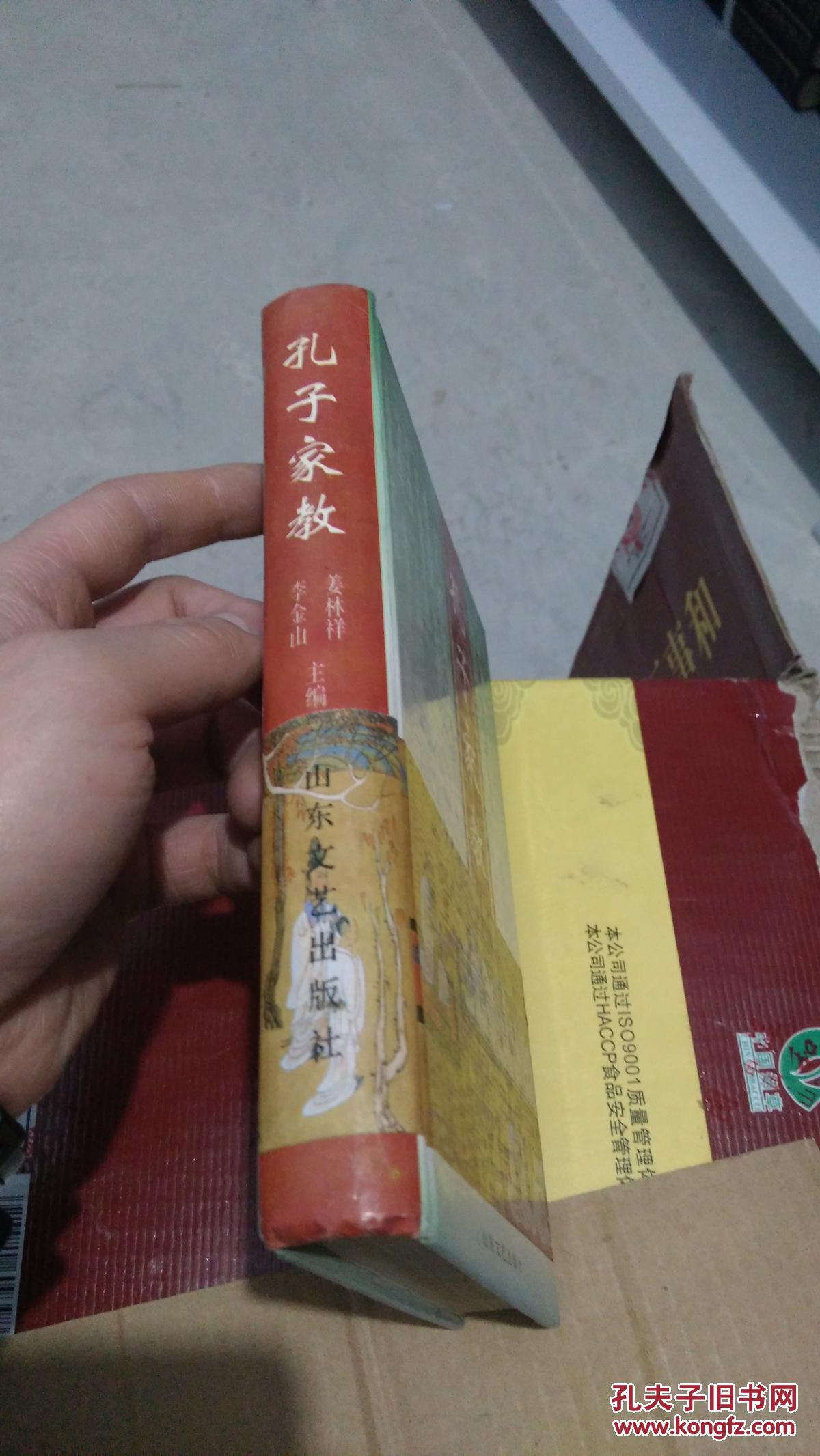 孔子家教 (货架b2)_姜林祥,李金山主编_孔夫子旧书网