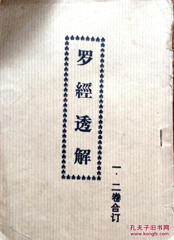 罗经透解一二卷合订
