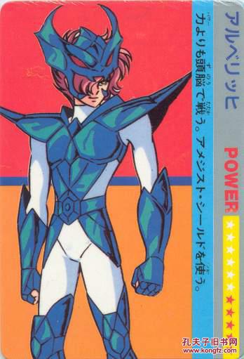 圣斗士万变卡―阿鲁贝利西