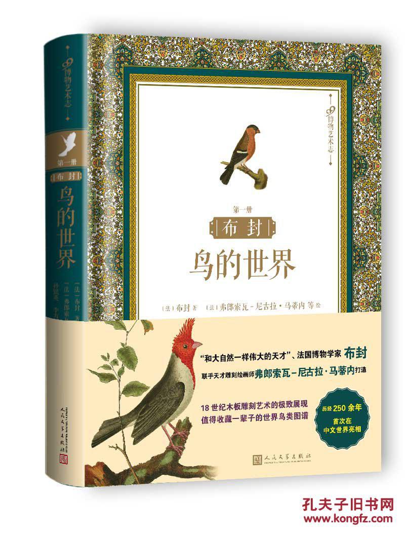 布封:鸟的世界(第一册)