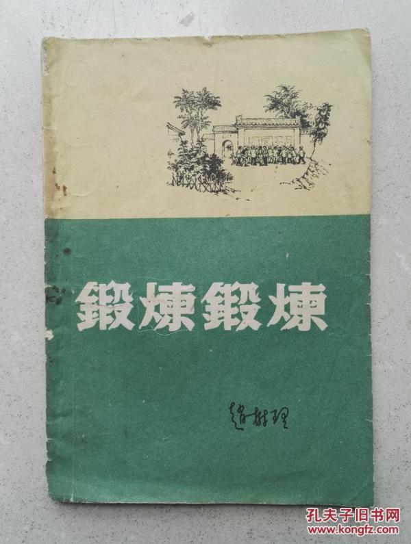 1958年 赵树理 著《锻炼锻炼》