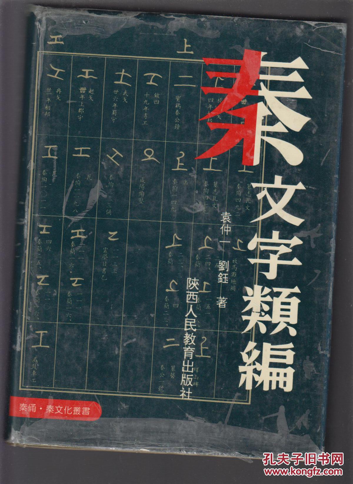 秦文字类编精装