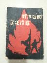 闽台汉奸罪行纪实（有汉奸头像，资料详实，民国36年出版，缺封底余品好）