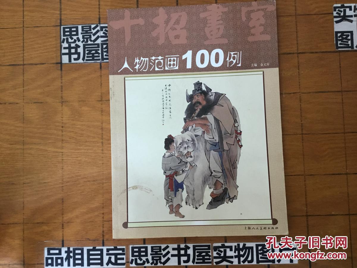 人物范画100例【1698】_金义安主编_孔夫子旧书网