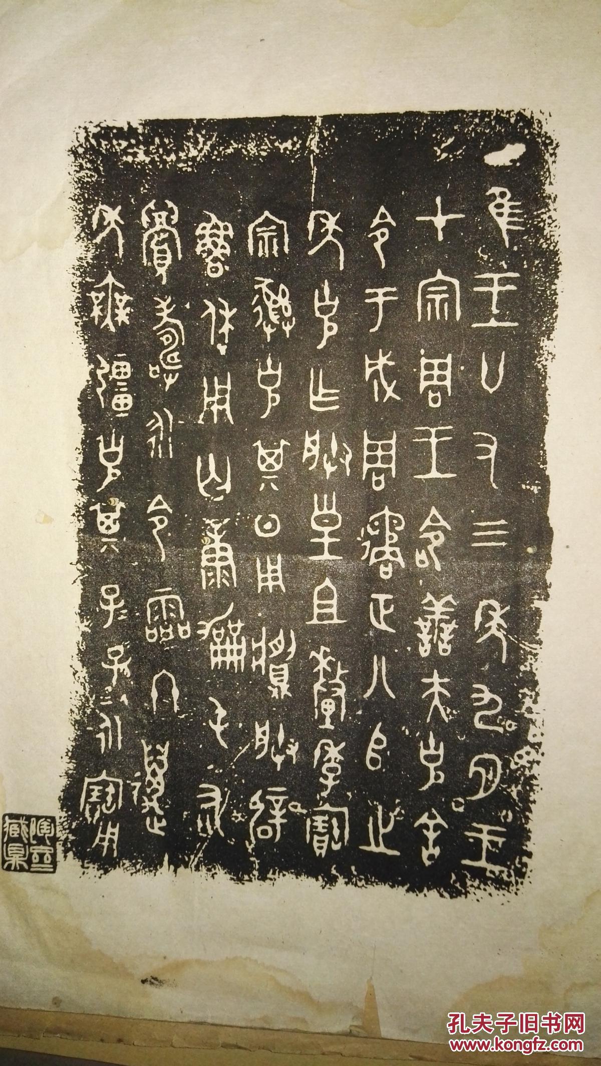 钟鼎款识原器拓片第一册