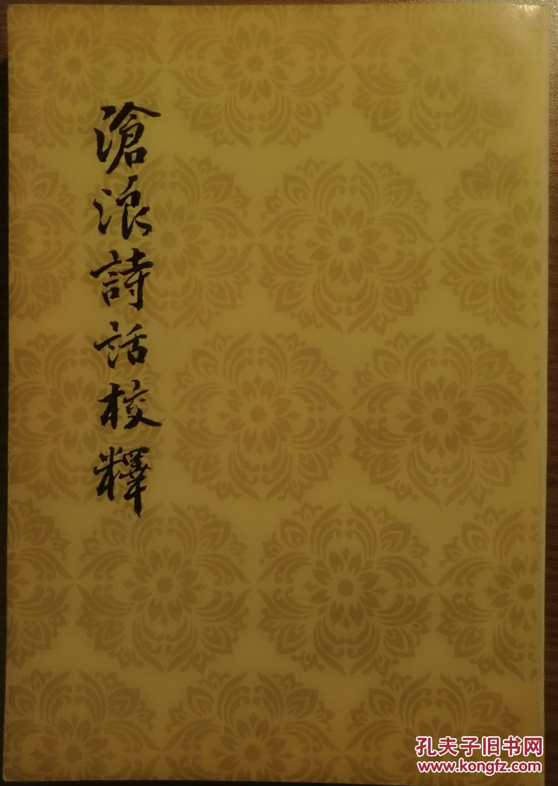 沧浪诗话校释_严羽 著,郭绍虞 校释_孔夫子旧书网