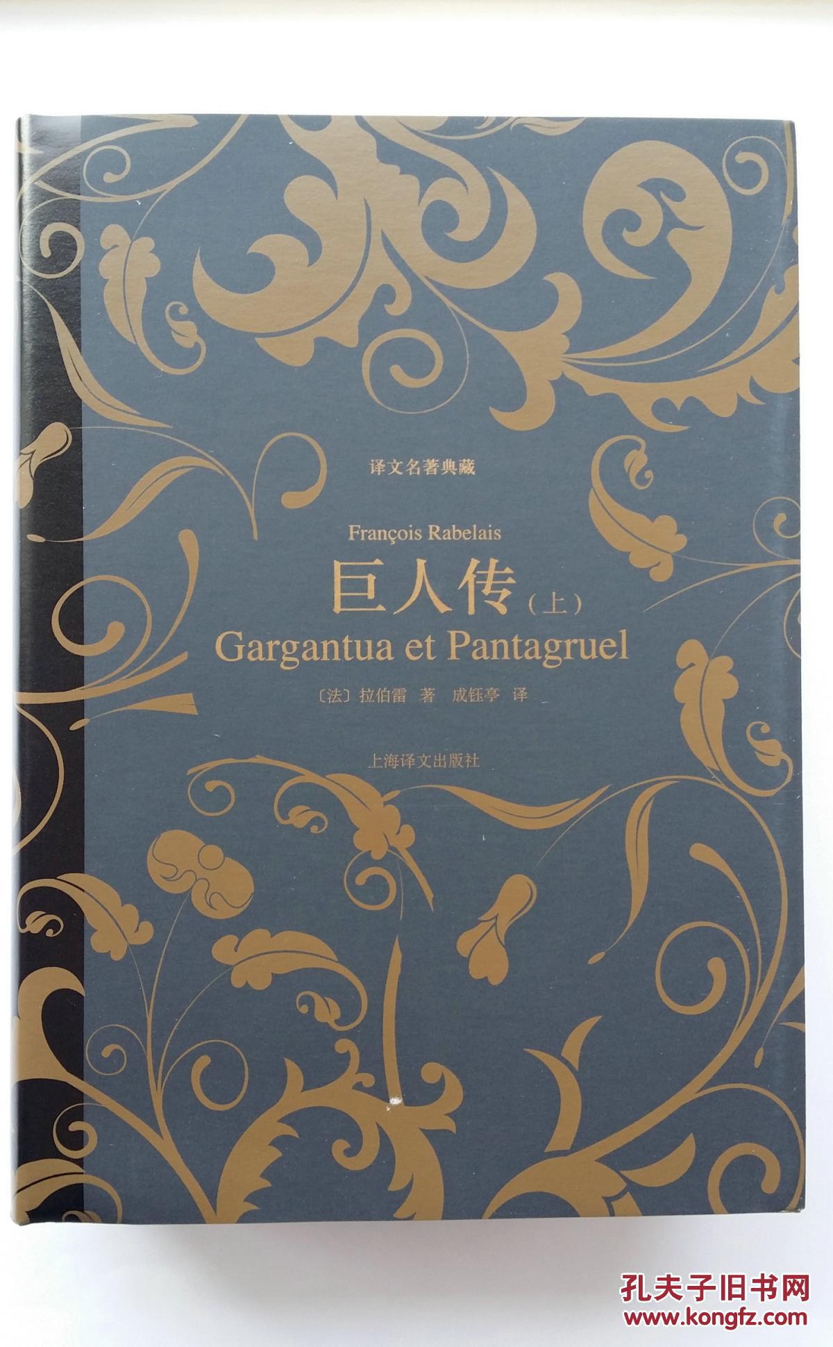 巨人传(上,下(译文名著典藏)