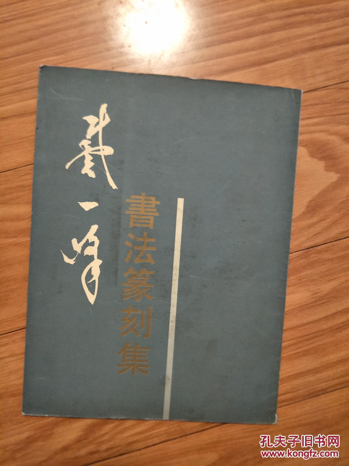 《戴一峰书法篆刻集》安徽休宁县名家!