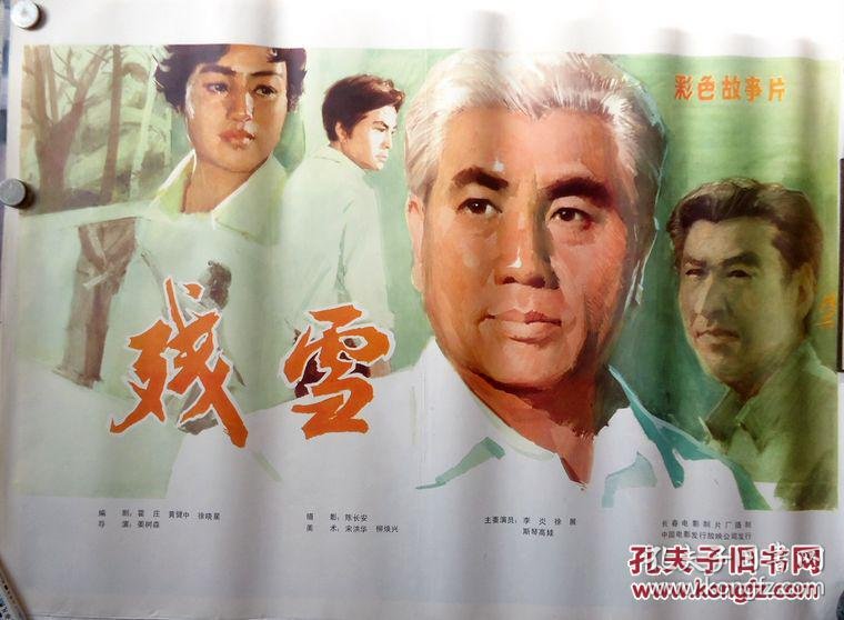 电影海报 残雪 彩色故事片