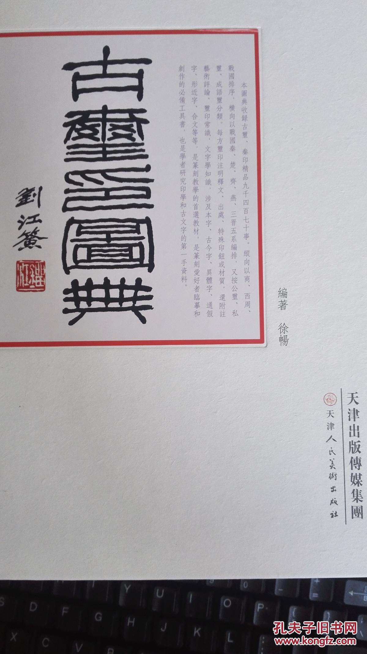 正版全新《古玺印图典》 塑封现货