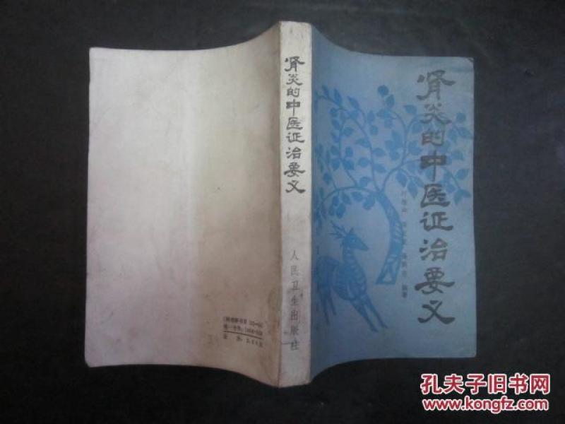 [肾炎的中医证治要义