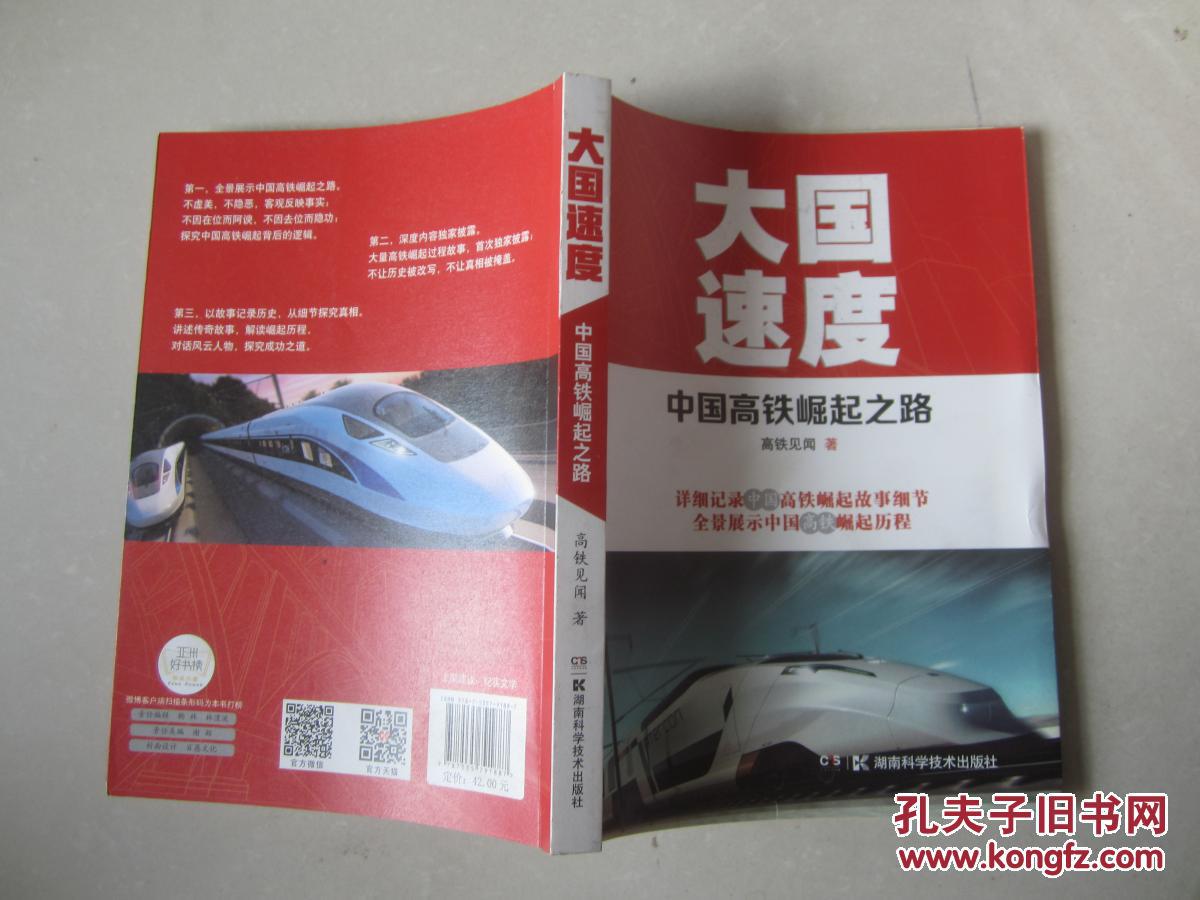 大国速度中国高铁崛起之路14