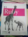 O'Reilly：学习Ruby（书皮有些破损）