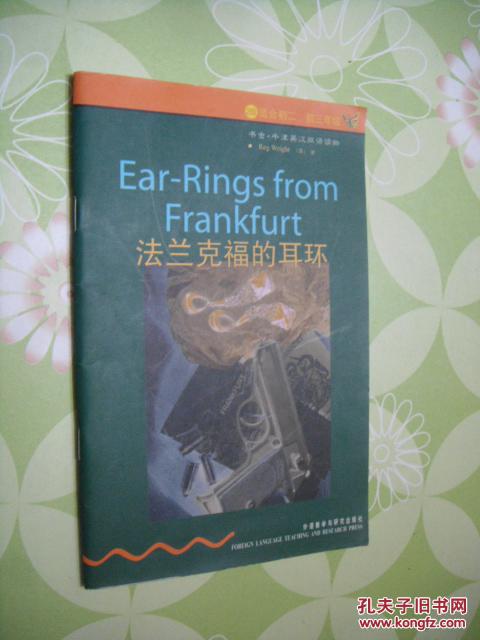 法兰克福的耳环