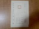 藏书票--日本明治四十四年