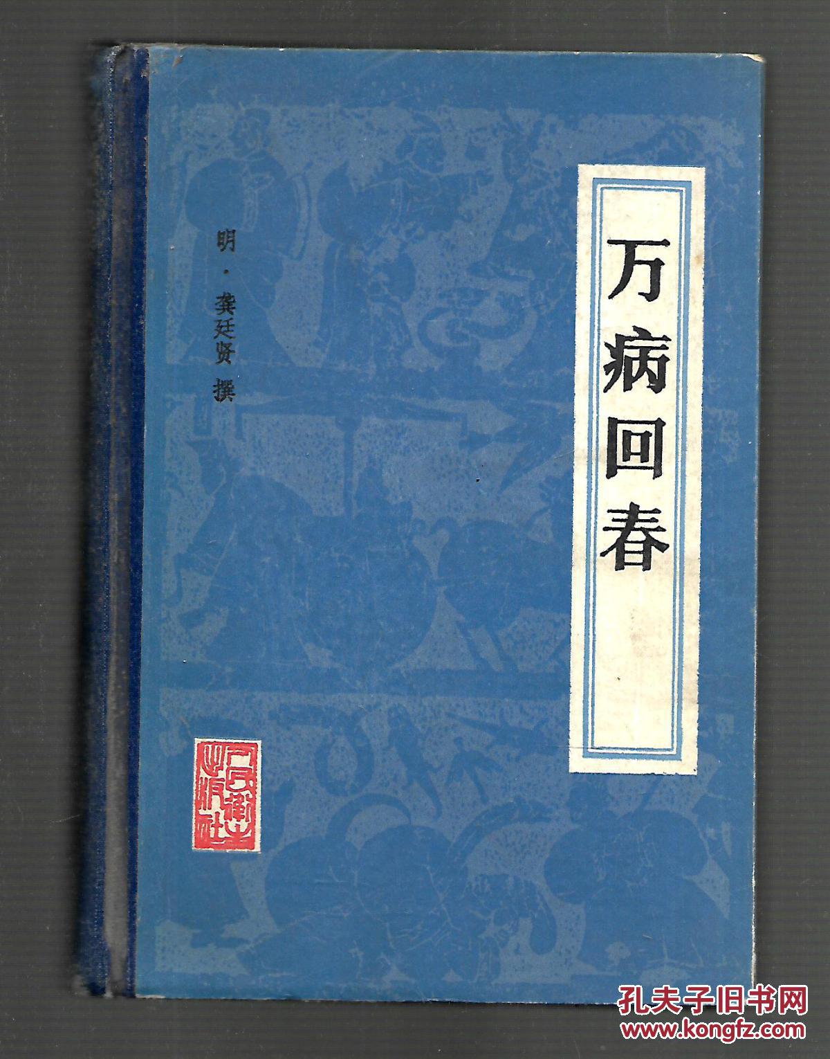 万病回春_(明)龚廷贤撰_孔夫子旧书网