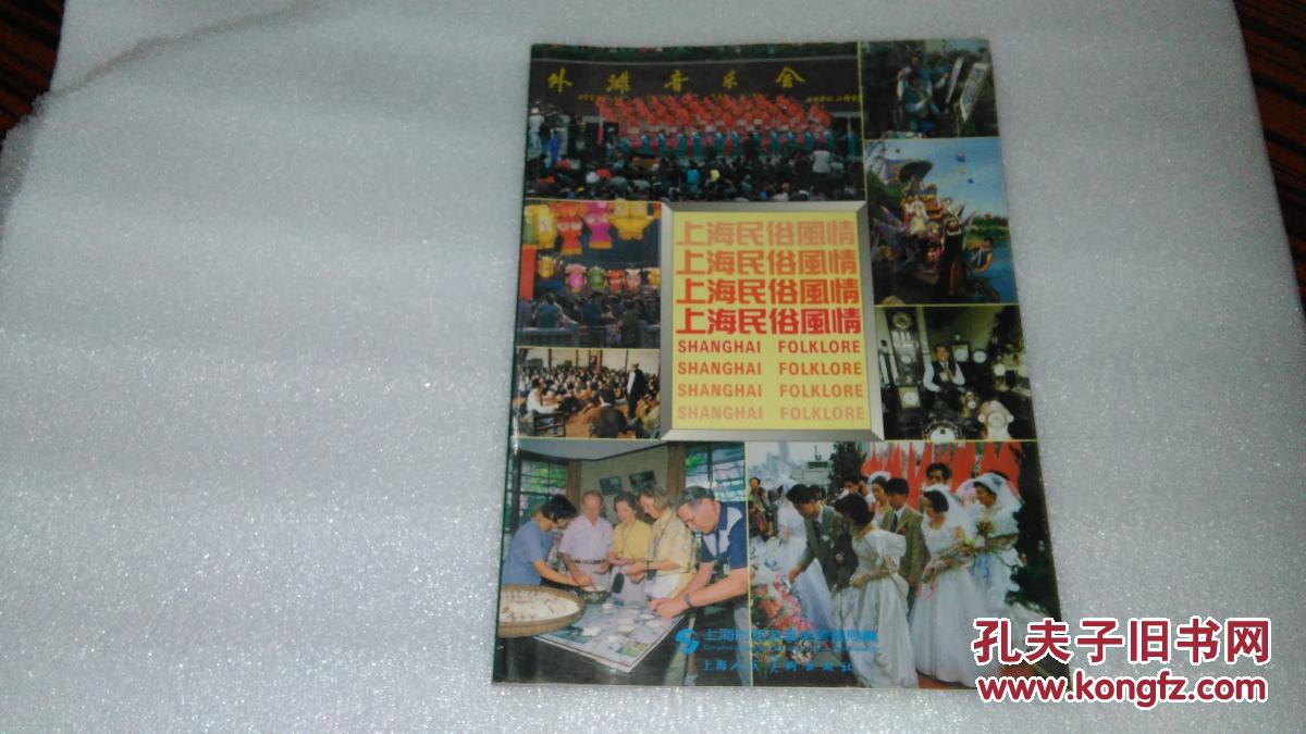 上海民俗风情（95年1版1印、16开铜版纸彩色图册、5000册）