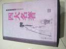 中国古典文学四大名著【国画珍藏本】