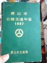 唐山市公路交通年鉴 1987（馆藏书）