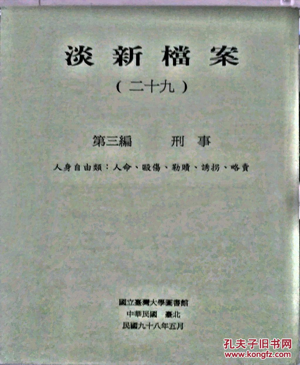 淡新档案 29 32 共4册 孔夫子旧书网