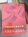 中国金融工会五十年1951-2001