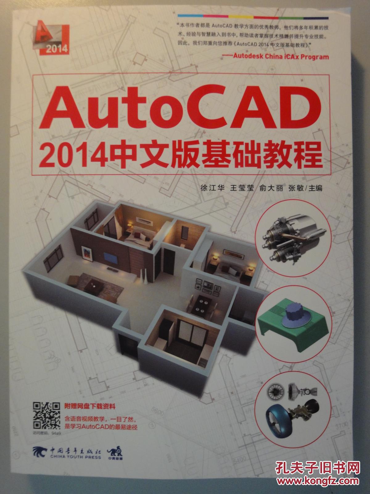 （全新正版）AutoCAD 2014中文版基础教程