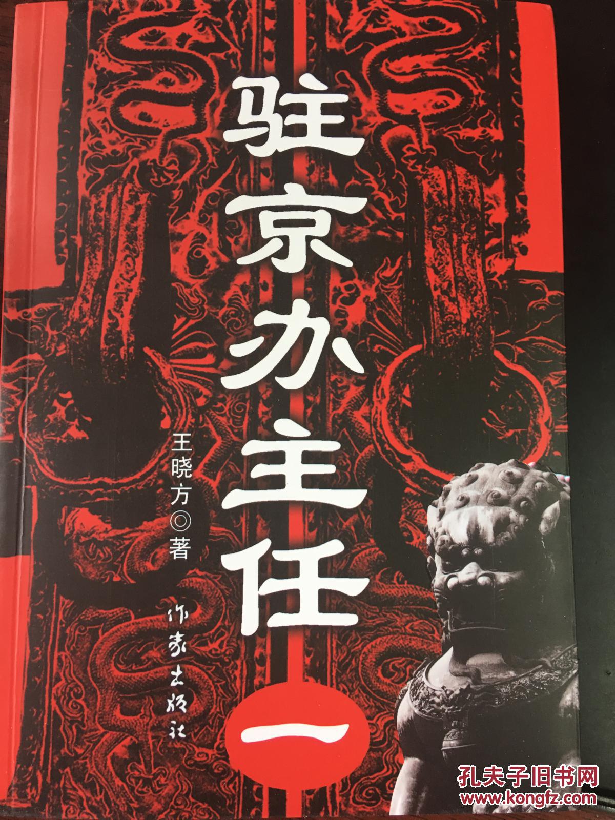 驻京办主任(一)