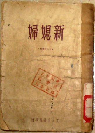 新媳妇（工人故事集）1950年1版1印5000册，馆藏