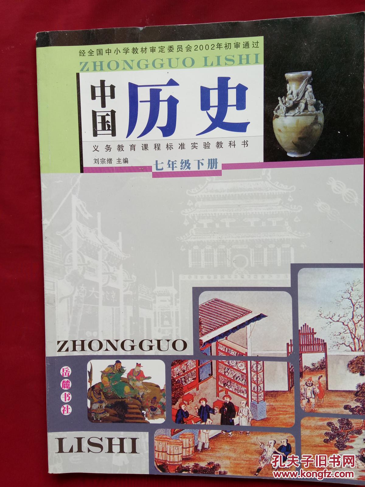 义务教育课程标准实验教科书 中国历史 七年级下册