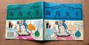 彩图外国童话名著（一千零一夜）〈海岛女王〉1997年江苏少年儿童出版社 彩色24开本连环画