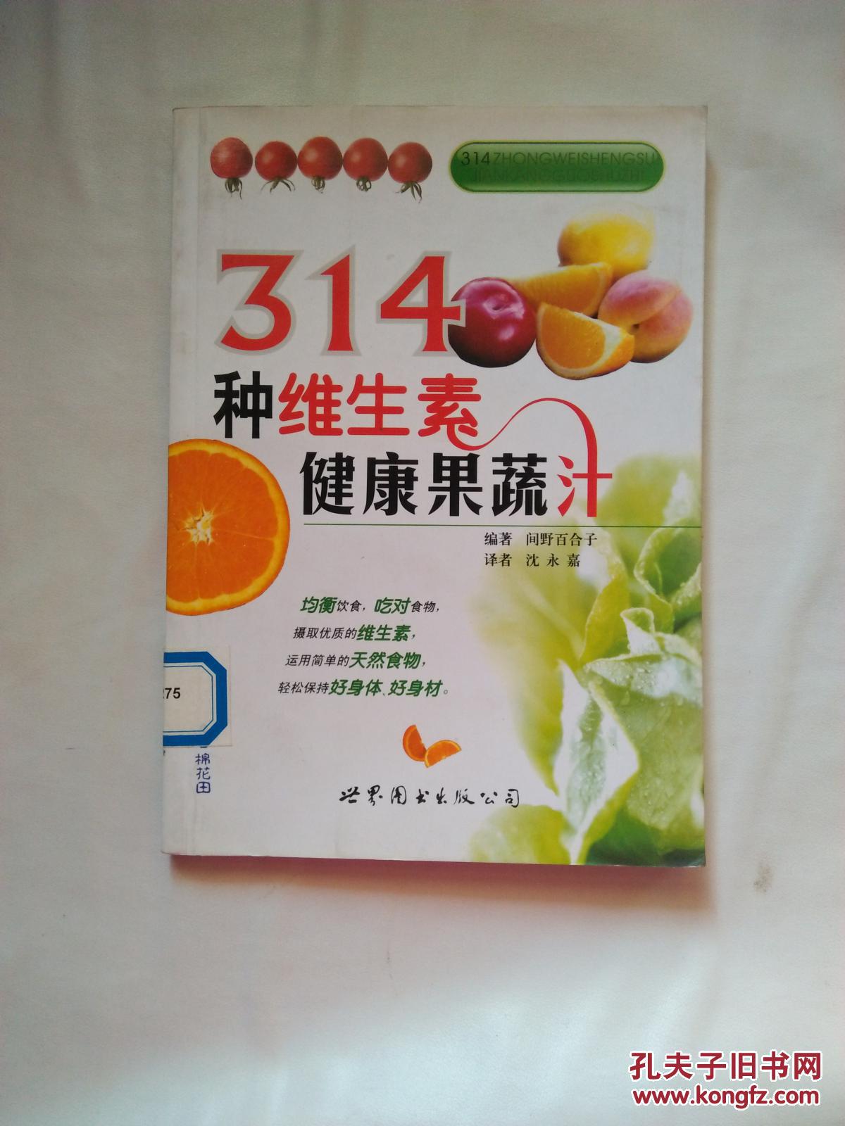 314种维生素健康果蔬汁【见描述 馆藏】