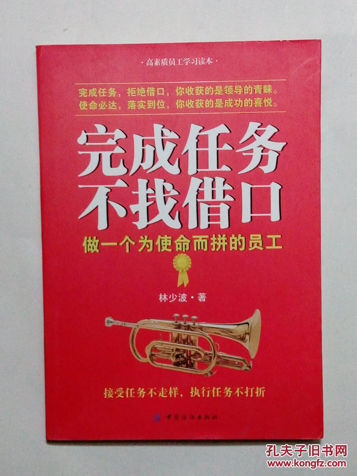 完成任务不找借口做一个为使命而拼的员工