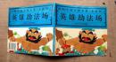 彩图中国古典名著（水浒传）《英雄劫法场》1997年江苏少年儿童出版社 彩色24开连环画