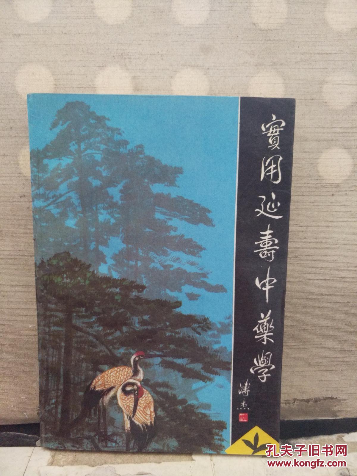 实用延寿中药学_朱建贵等编著_孔夫子旧书网