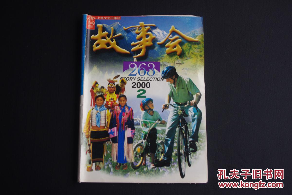 故事会 2000 2