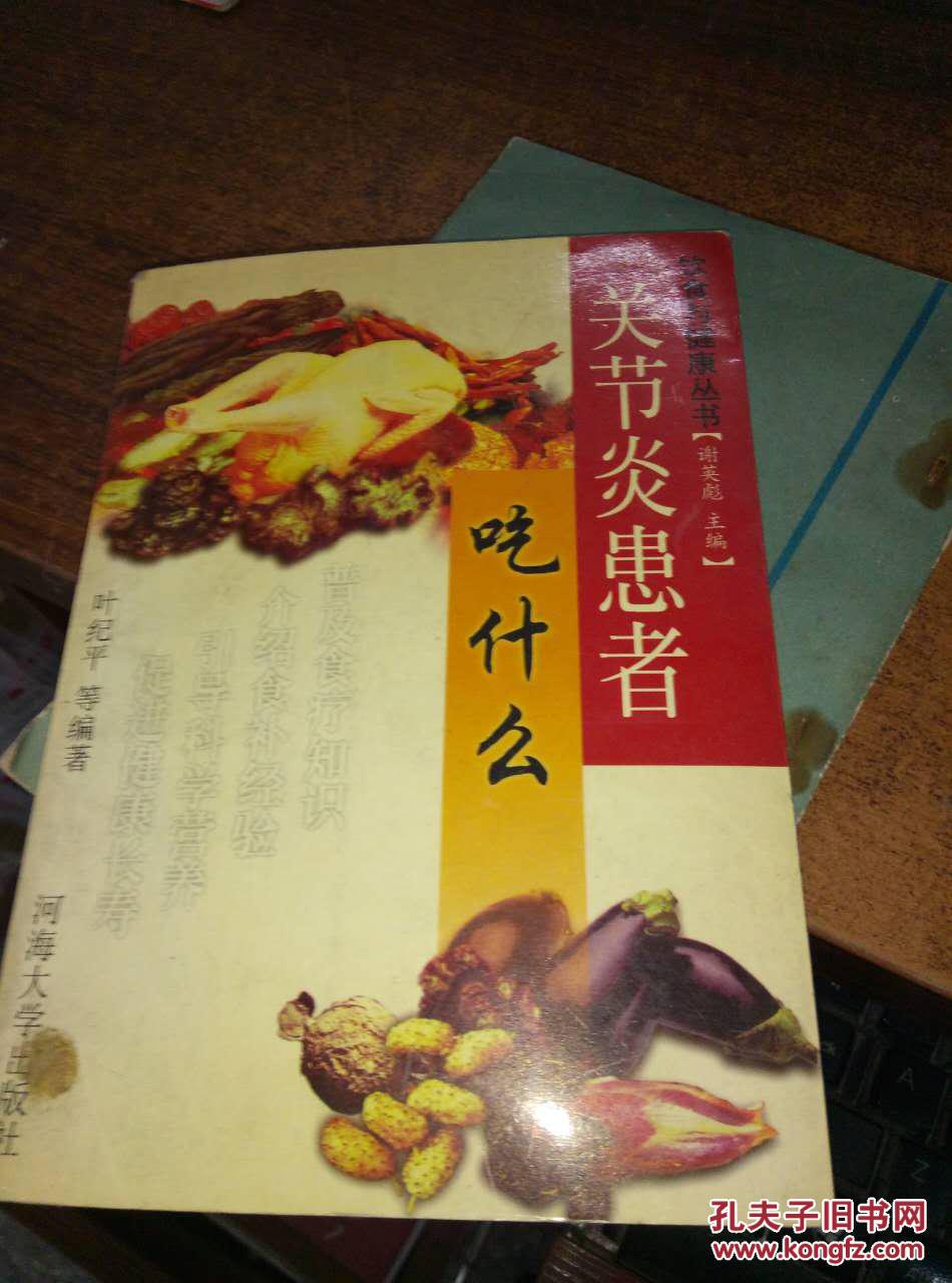 关节炎患者吃什么,;_叶纪平等编著_孔夫子旧书网