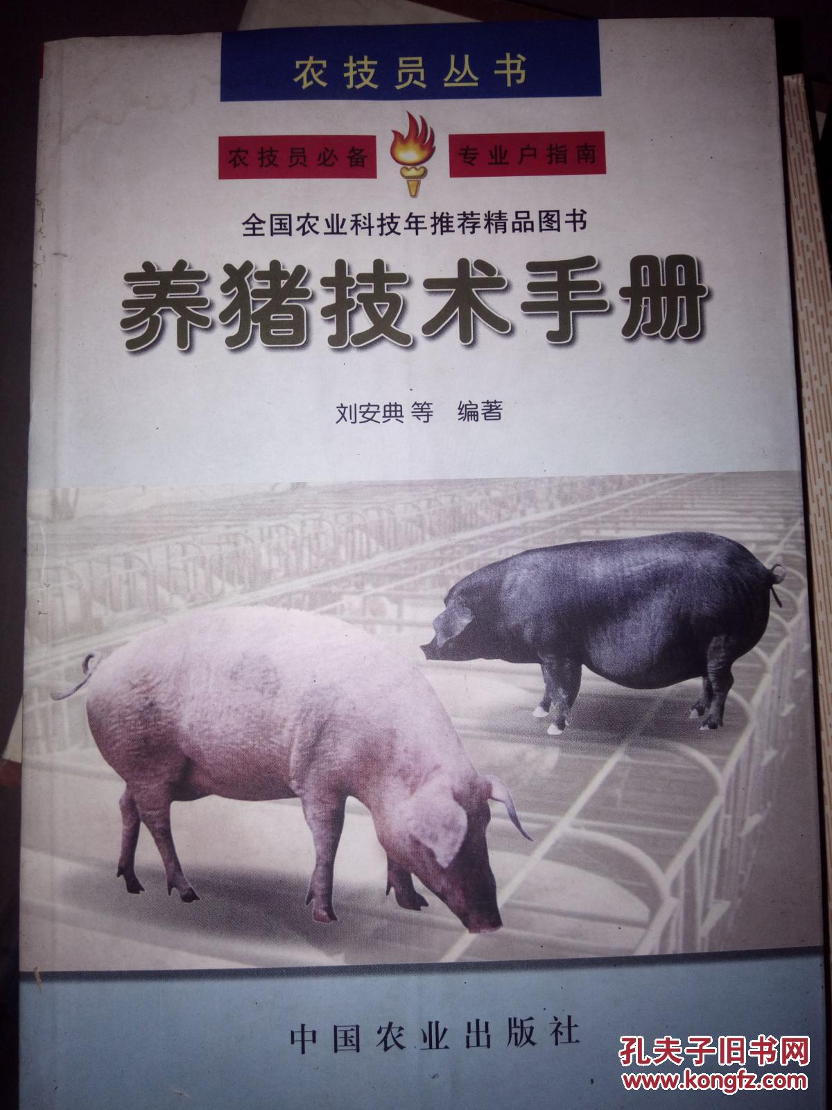 农技员丛书—— 养猪技术手册