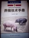 农技员丛书—— 养猪技术手册