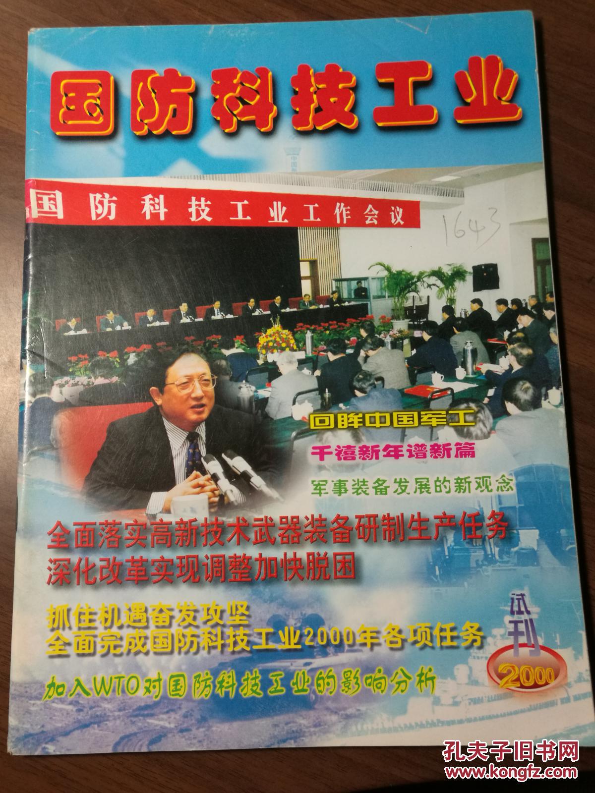 国防科技工业  试刊号·2000第1期·